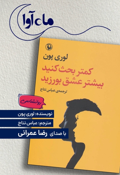کمتر بحث کنید بیشتر عشق بورزید